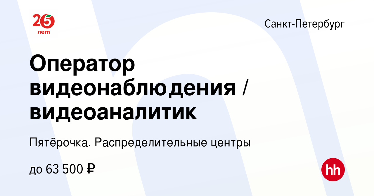 Вакансия Оператор видеонаблюдения / видеоаналитик в Санкт-Петербурге,  работа в компании Пятёрочка. Распределительные центры