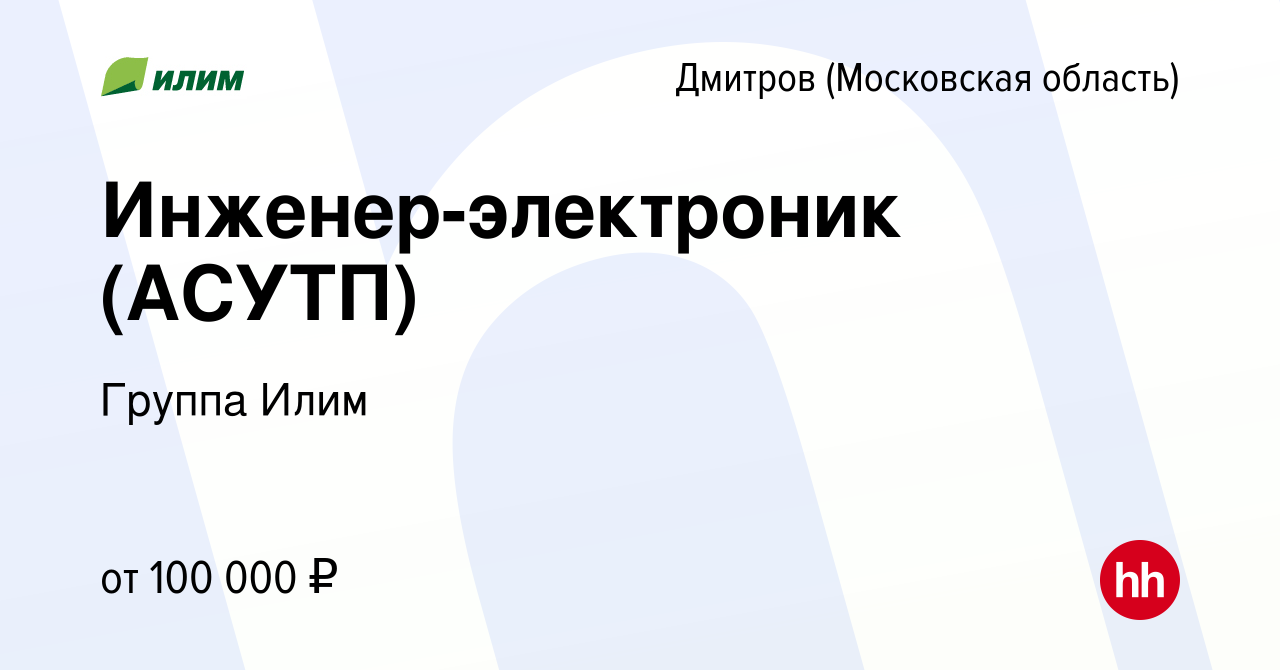 Вакансия Инженер-электроник (АСУТП) в Дмитрове, работа в компании Группа  Илим (вакансия в архиве c 12 января 2024)