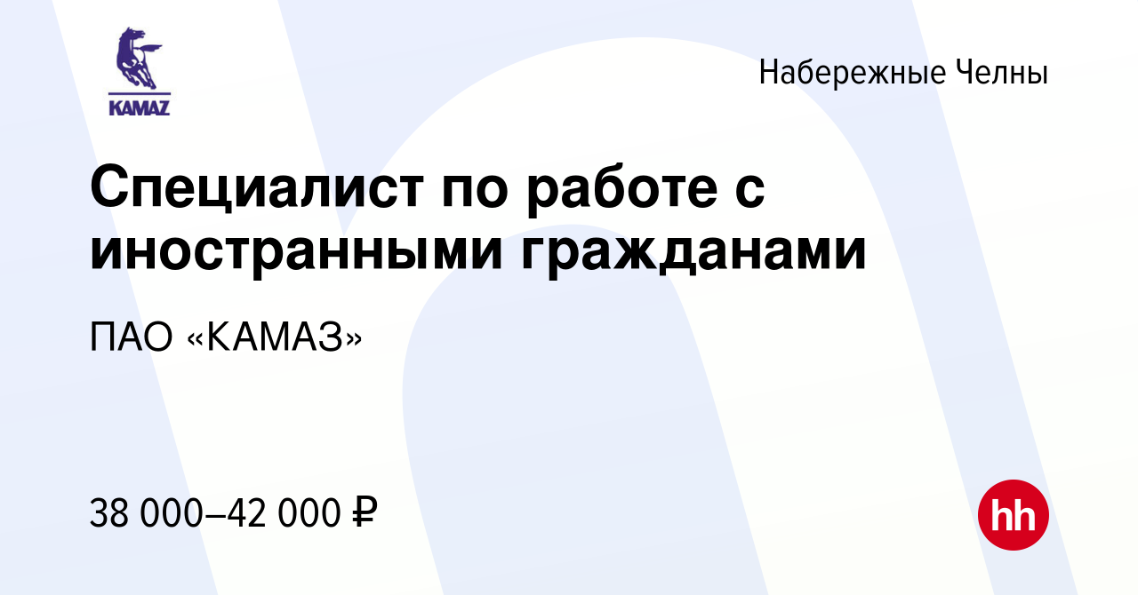 Вакансия Специалист по работе с иностранными гражданами в Набережных Челнах,  работа в компании ПАО «КАМАЗ» (вакансия в архиве c 14 декабря 2023)