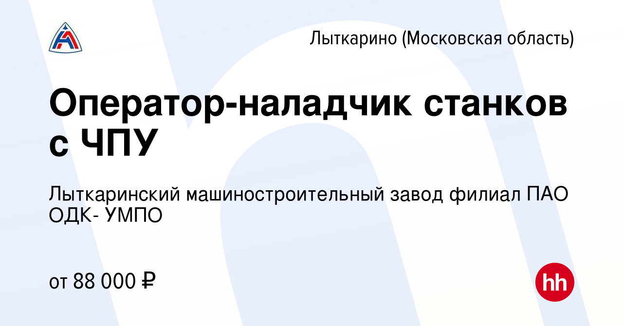 Вакансия Оператор-наладчик станков с ЧПУ в Лыткарино, работа в компании  Лыткаринский машиностроительный завод филиал ПАО ОДК- УМПО (вакансия в  архиве c 27 января 2024)