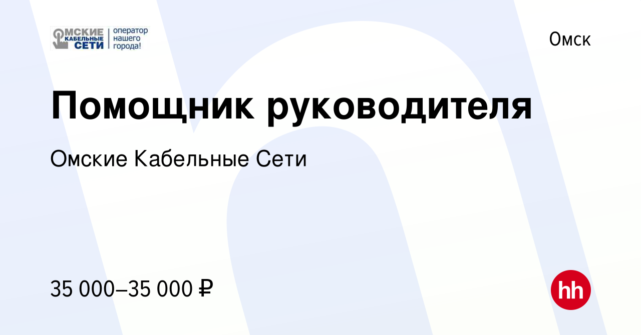 Вакансия Помощник руководителя в Омске, работа в компании Омские Кабельные  Сети