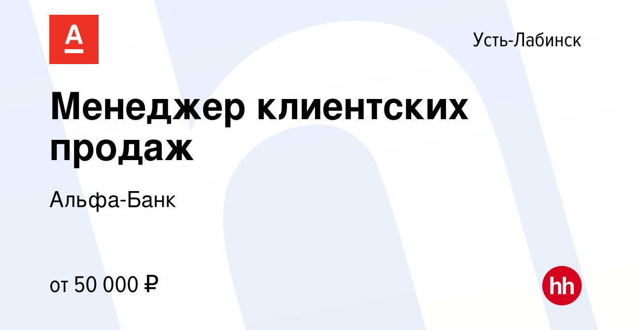 Вакансия Менеджер клиентских продаж в Усть-Лабинске, работа в компании  Альфа-Банк (вакансия в архиве c 7 февраля 2024)