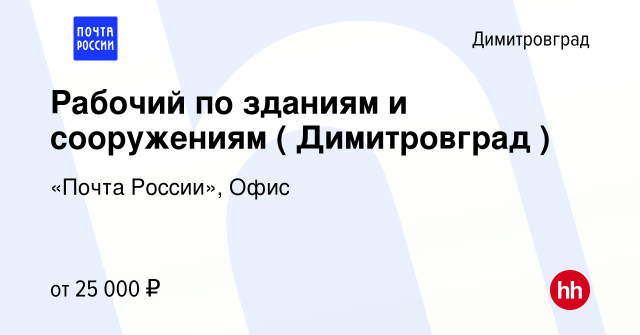 Вакансия Рабочий по зданиям и сооружениям ( Димитровград ) в Димитровграде,  работа в компании «Почта России», Офис (вакансия в архиве c 24 ноября 2023)