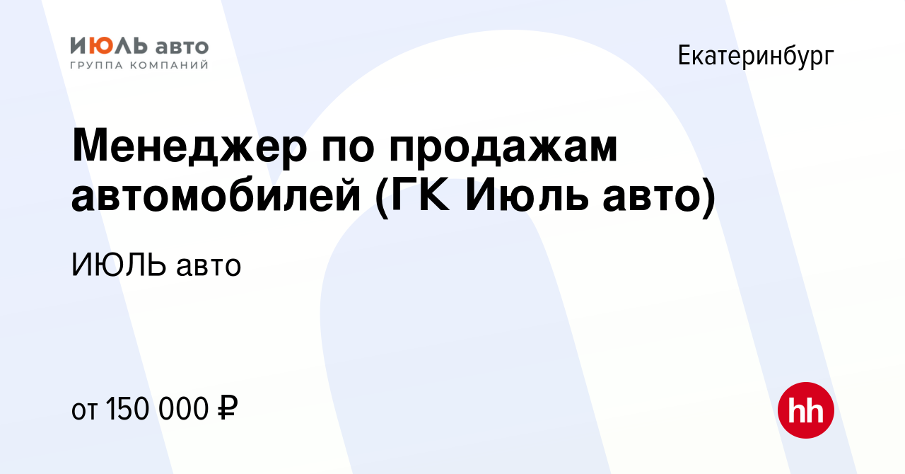 Вакансия Менеджер по продажам автомобилей (ГК Июль авто) в Екатеринбурге,  работа в компании ИЮЛЬ авто (вакансия в архиве c 21 декабря 2023)