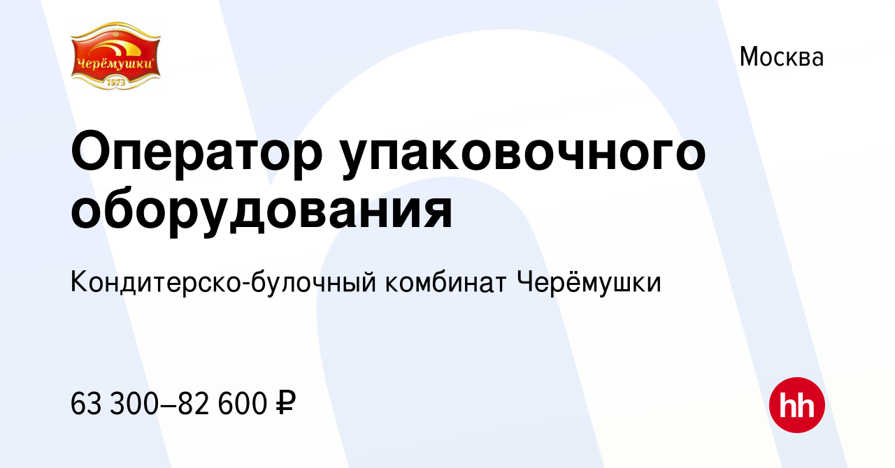 Вакансия Оператор упаковочного оборудования в Москве, работа в компании  Кондитерско-булочный комбинат Черёмушки (вакансия в архиве c 19 марта 2024)