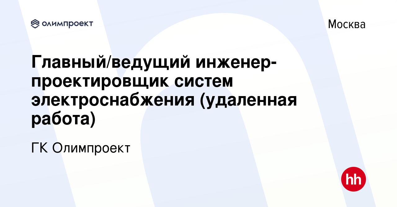 Вакансия Главный/ведущий инженер-проектировщик систем электроснабжения  (удаленная работа) в Москве, работа в компании ГК Олимпроект (вакансия в  архиве c 10 апреля 2024)