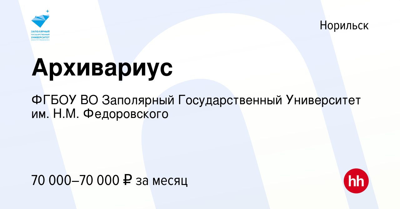 Вакансия Архивариус в Норильске, работа в компании ФГБОУ ВО Заполярный  Государственный Университет им. Н.М. Федоровского (вакансия в архиве c 8  ноября 2023)