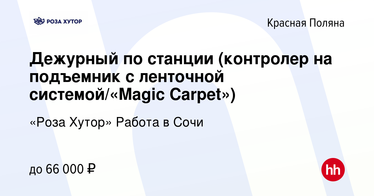 Вакансия Дежурный по станции (контролер на подъемник с ленточной  системой/«Magic Carpet») в Красной Поляне, работа в компании «Роза Хутор»  Работа в Сочи (вакансия в архиве c 29 февраля 2024)