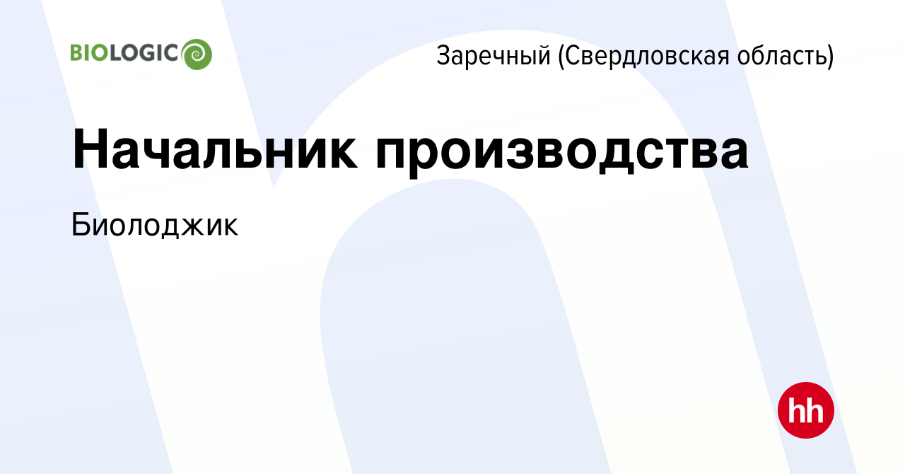 Вакансия Начальник производства в Заречном, работа в компании Биолоджик  (вакансия в архиве c 10 декабря 2023)