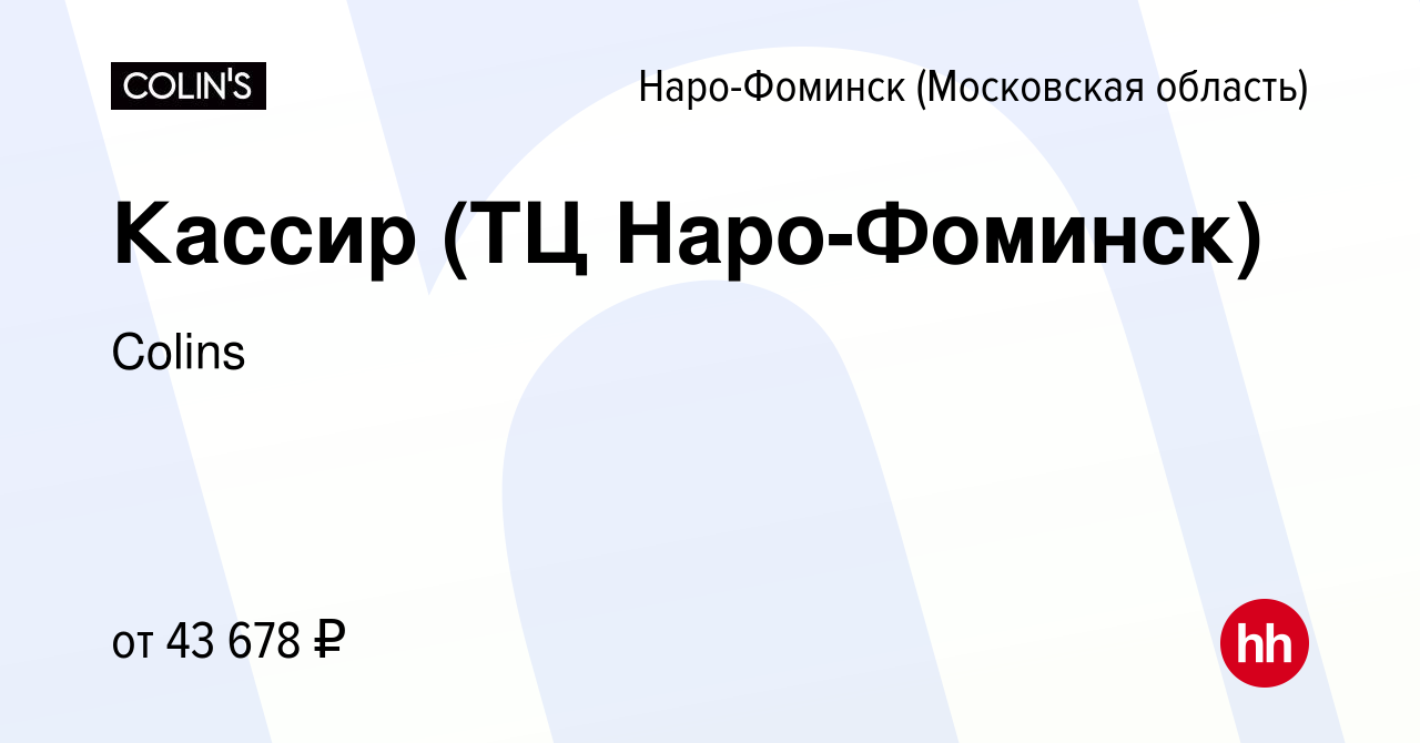 Вакансия Кассир (ТЦ Наро-Фоминск) в Наро-Фоминске, работа в компании Colins  (вакансия в архиве c 24 ноября 2023)