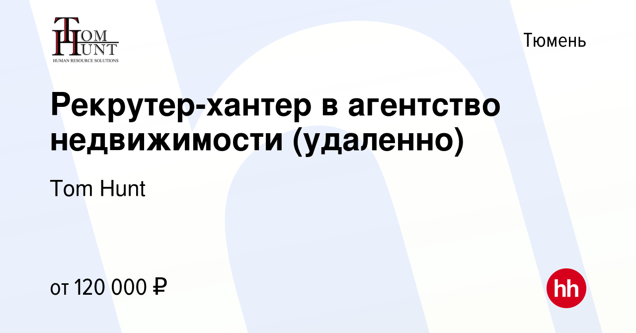 Вакансия Рекрутер-хантер в агентство недвижимости (удаленно) в Тюмени,  работа в компании Tom Hunt (вакансия в архиве c 10 января 2024)