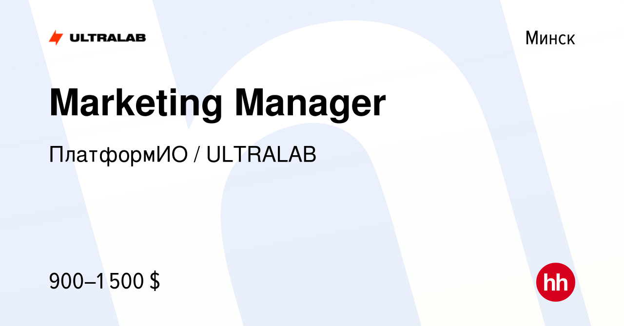 Вакансия Marketing Manager в Минске, работа в компании ПлатформИО /  ULTRALAB (вакансия в архиве c 11 декабря 2023)