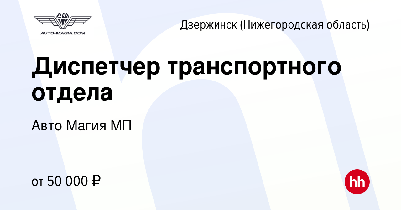 Вакансия Диспетчер транспортного отдела в Дзержинске, работа в компании Авто  Магия МП (вакансия в архиве c 24 ноября 2023)