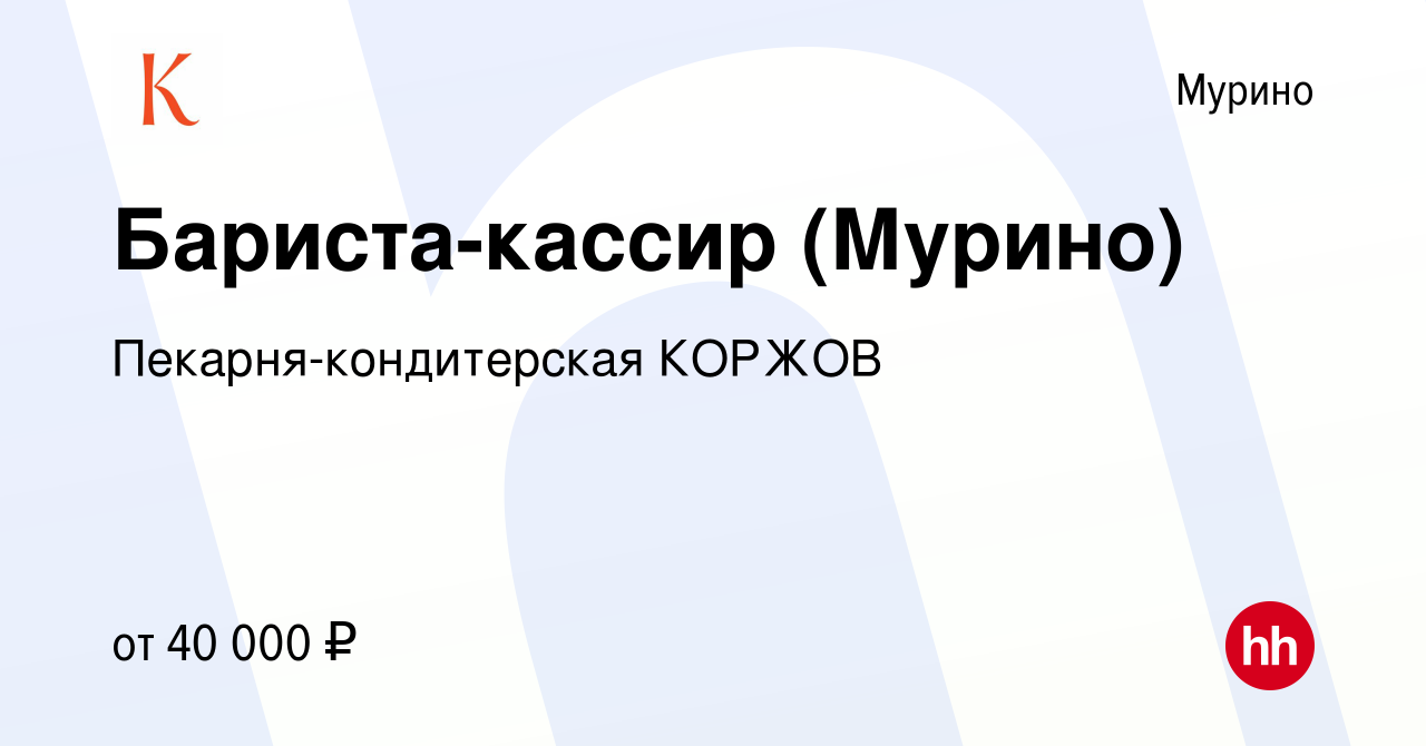 Вакансия Бариста-кассир (Мурино) в Мурино, работа в компании  Пекарня-кондитерская КОРЖОВ (вакансия в архиве c 24 ноября 2023)