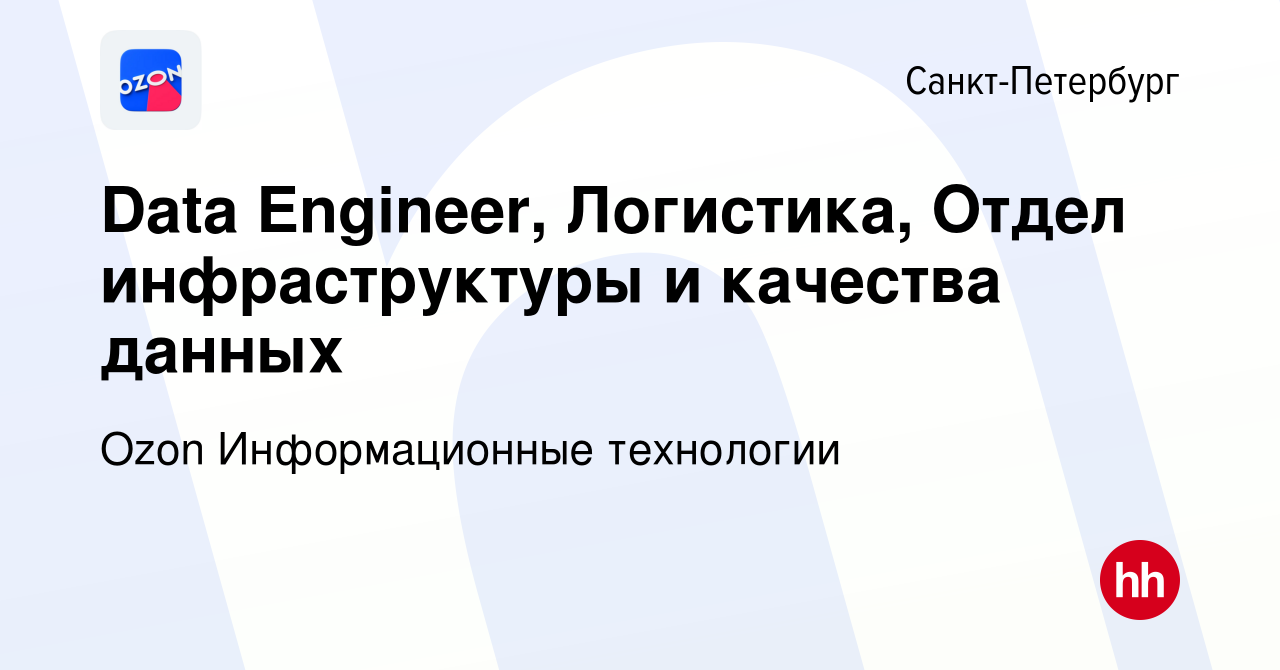 Вакансия Data Engineer, Логистика, Отдел инфраструктуры и качества данных в  Санкт-Петербурге, работа в компании Ozon Информационные технологии  (вакансия в архиве c 13 декабря 2023)