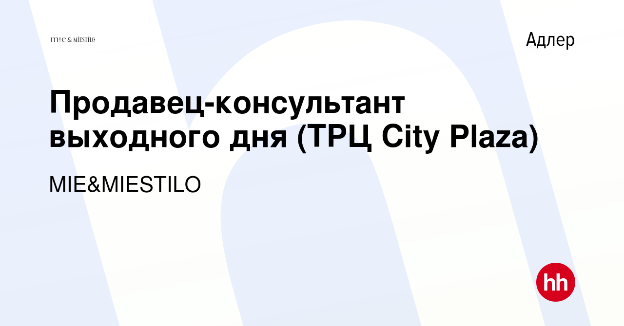 Вакансия Продавец-консультант выходного дня (ТРЦ City Plaza) в Адлере,  работа в компании MIE (вакансия в архиве c 24 ноября 2023)