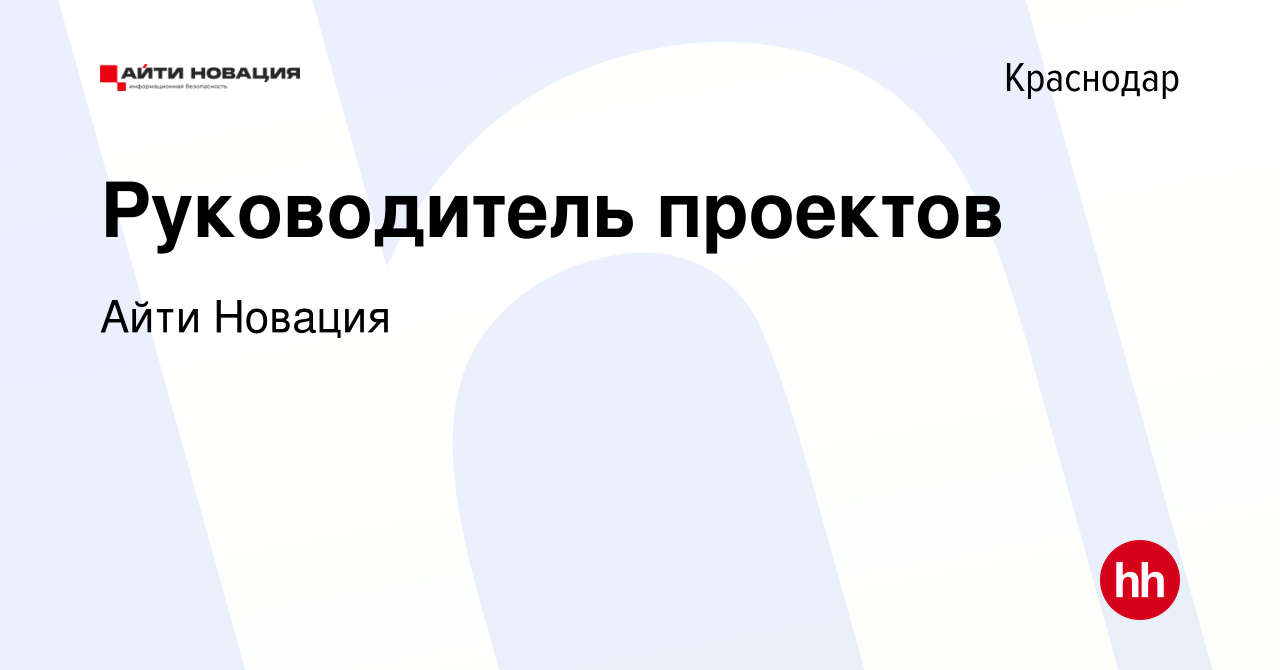 Вакансия Руководитель проектов в Краснодаре, работа в компании Айти Новация  (вакансия в архиве c 17 января 2024)