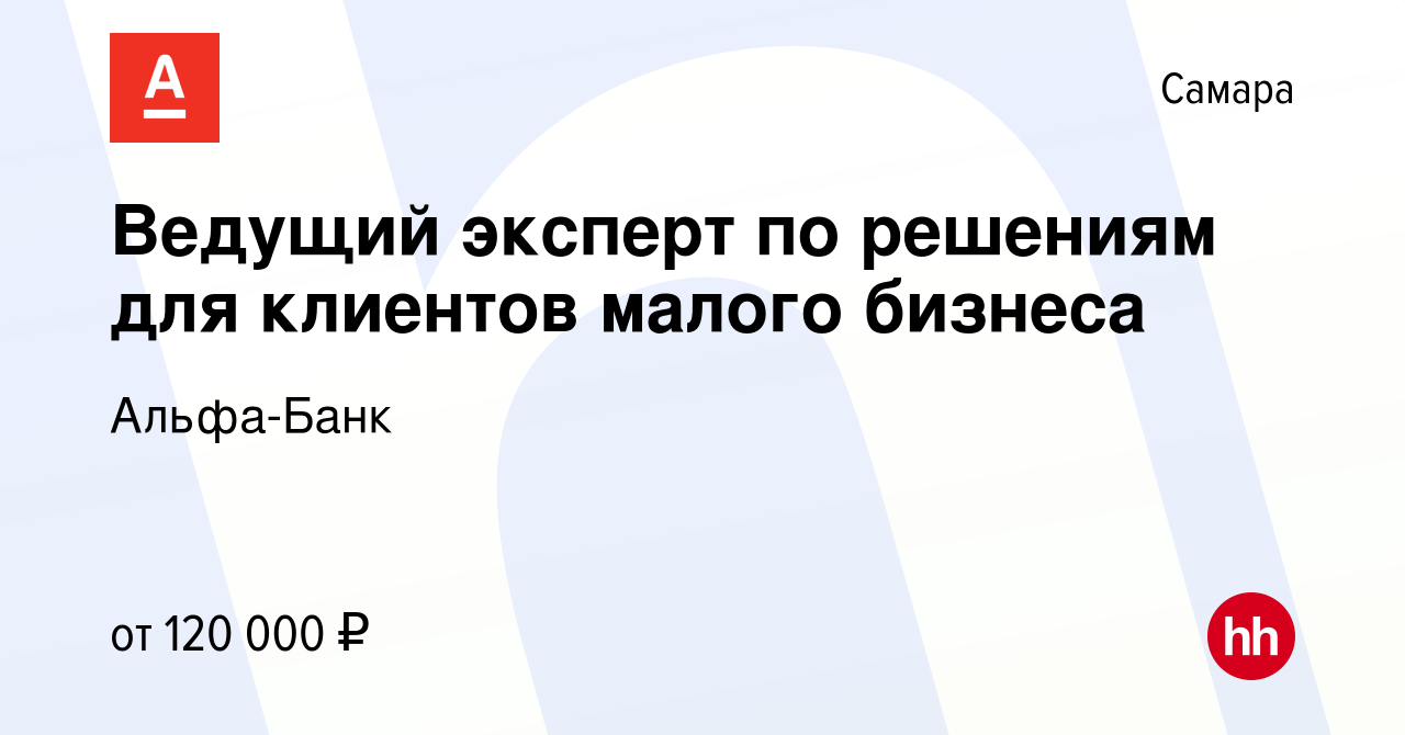 Вакансия Ведущий эксперт по решениям для клиентов малого бизнеса в Самаре,  работа в компании Альфа-Банк