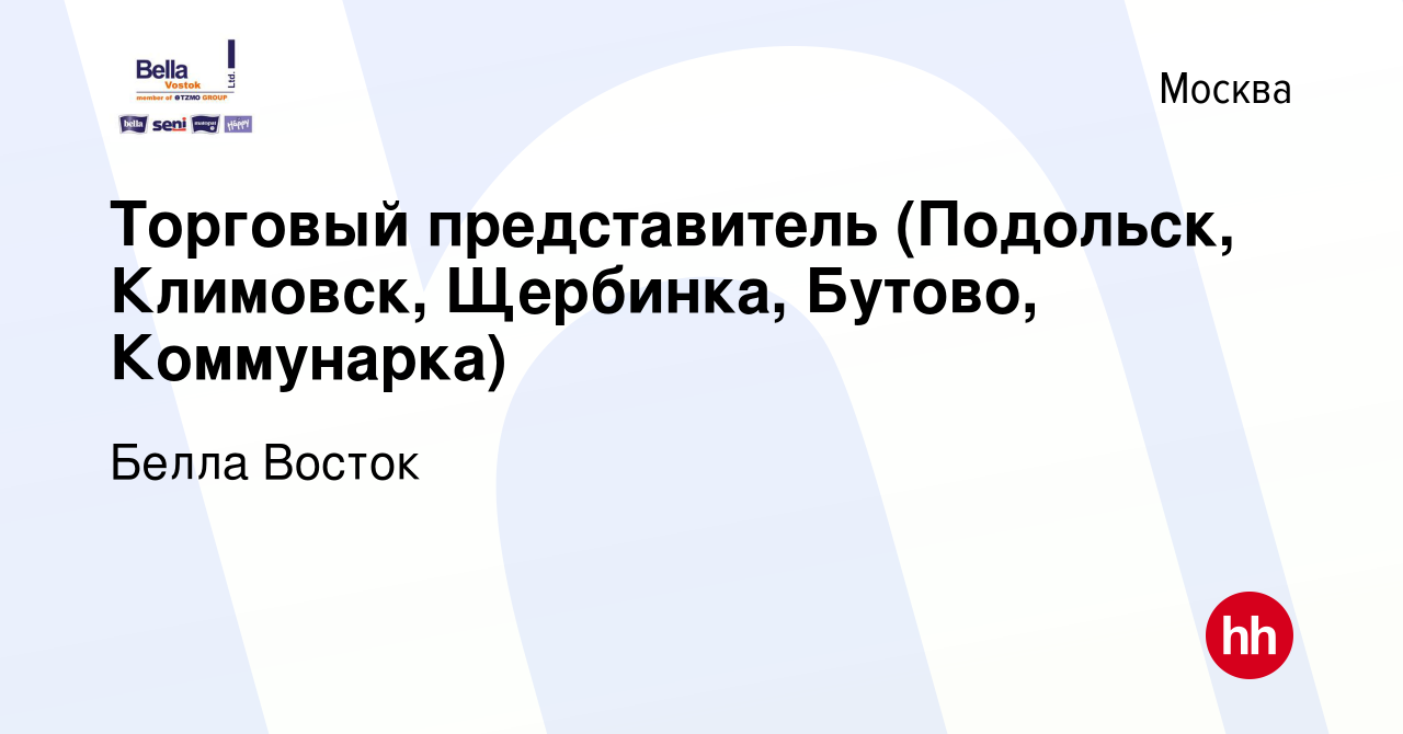 Вакансия Торговый представитель (Подольск, Климовск, Щербинка, Бутово,  Коммунарка) в Москве, работа в компании Белла Восток (вакансия в архиве c  16 января 2024)