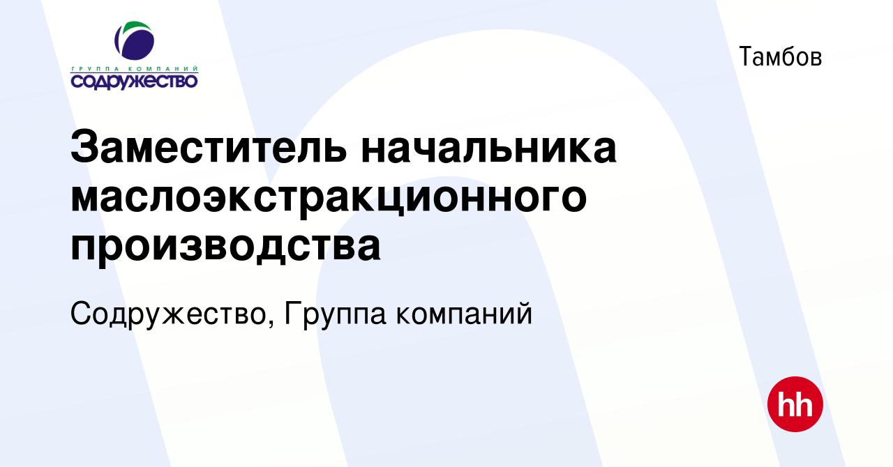 Вакансия Заместитель начальника маслоэкстракционного производства в  Тамбове, работа в компании Содружество, Группа компаний (вакансия в архиве  c 29 января 2024)