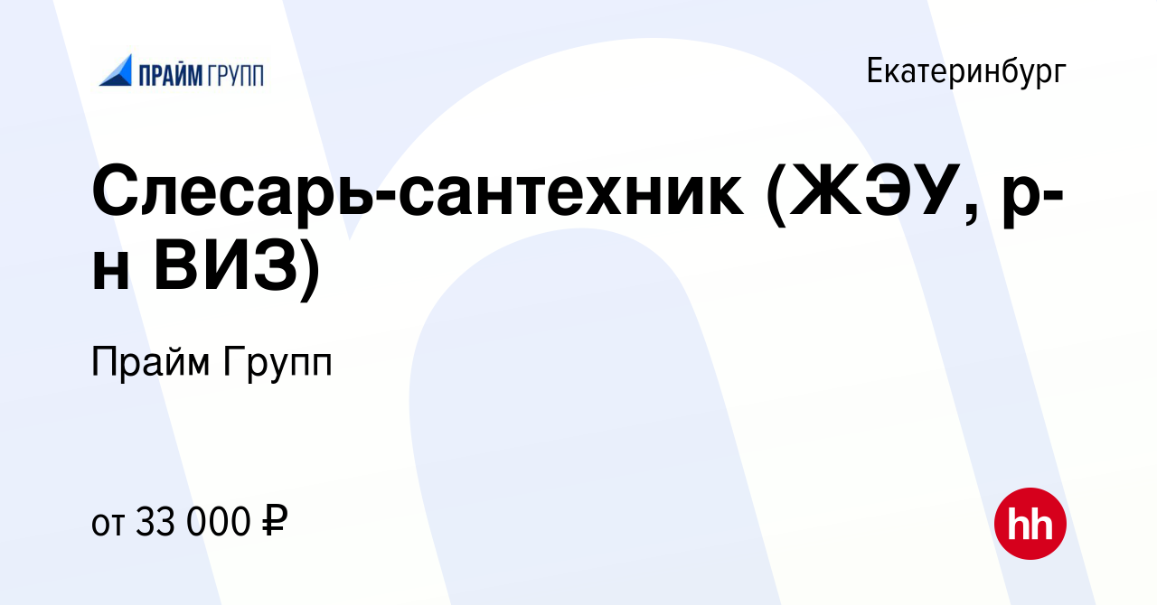 Вакансия Слесарь-сантехник (ЖЭУ, р-н ВИЗ) в Екатеринбурге, работа в  компании Прайм Групп (вакансия в архиве c 24 декабря 2023)