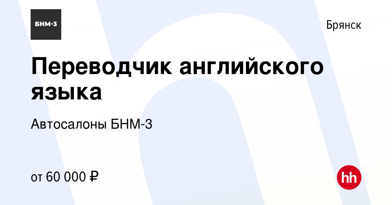 Вакансия Переводчик английского языка в Брянске, работа в компании  Автосалоны БНМ-3 (вакансия в архиве c 22 декабря 2023)