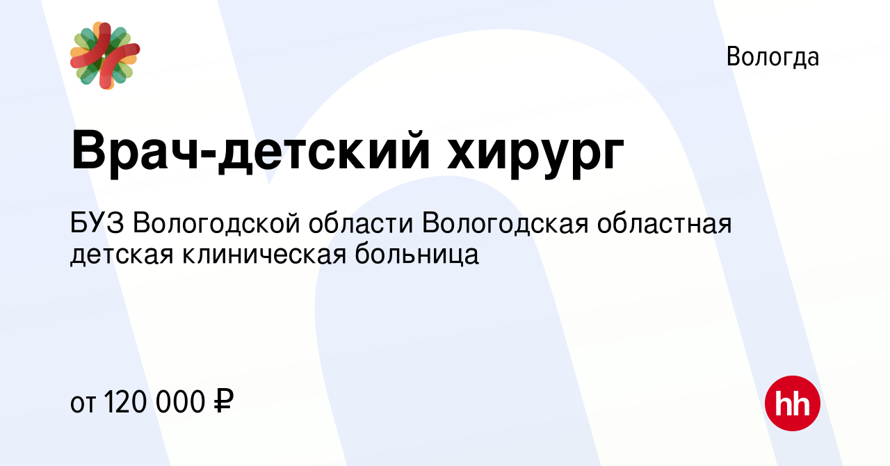 Вакансия Врач-детский хирург в Вологде, работа в компании БУЗ Вологодской  области Вологодская областная детская клиническая больница