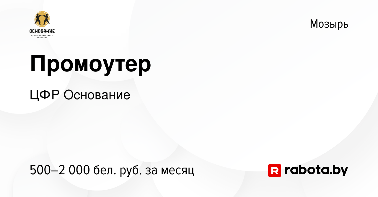 Вакансия Промоутер в Мозыре, работа в компании ЦФР Основание (вакансия в  архиве c 24 ноября 2023)