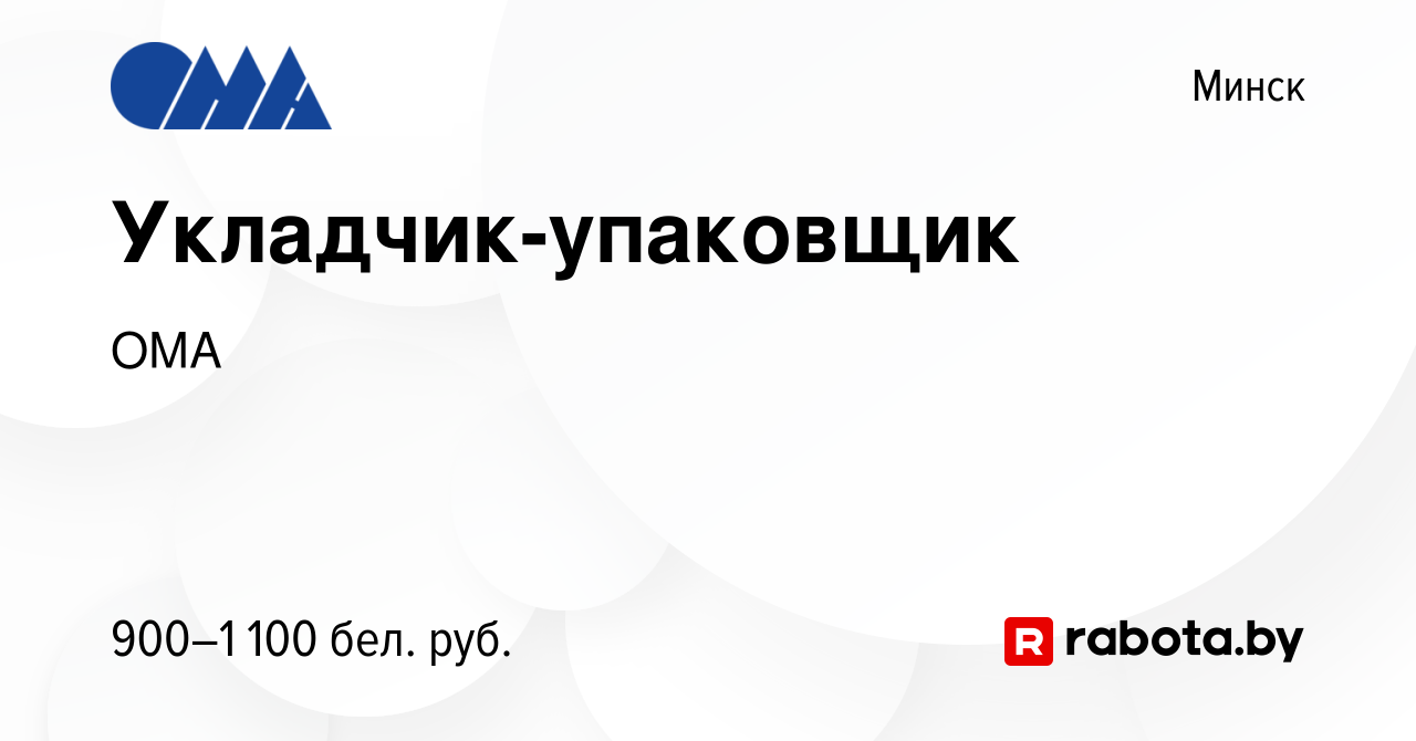 Вакансия Укладчик-упаковщик в Минске, работа в компании ОМА (вакансия в  архиве c 23 ноября 2023)