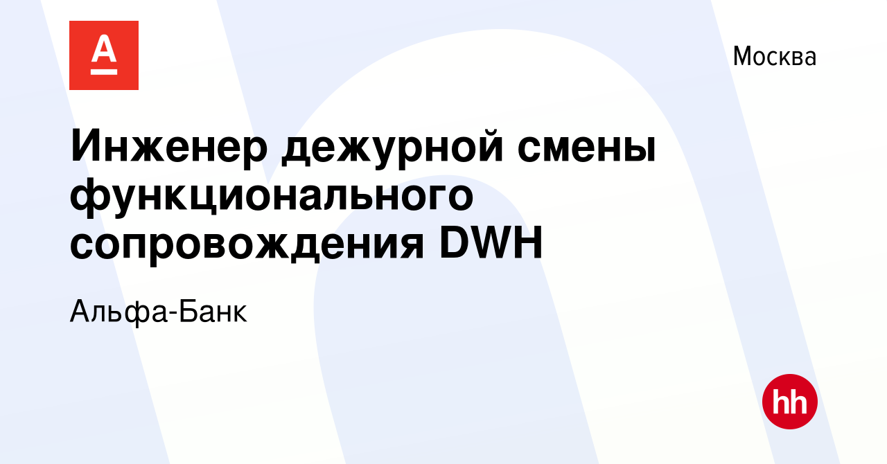 Вакансия Инженер дежурной смены функционального сопровождения DWH в Москве,  работа в компании Альфа-Банк (вакансия в архиве c 27 ноября 2023)