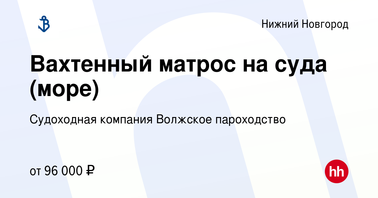 Вакансия Вахтенный матрос на суда (море) в Нижнем Новгороде, работа в  компании Судоходная компания Волжское пароходство (вакансия в архиве c 22  февраля 2024)