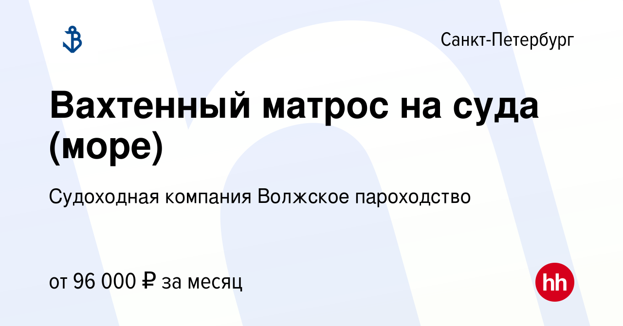 Вакансия Вахтенный матрос на суда (море) в Санкт-Петербурге, работа в компании  Судоходная компания Волжское пароходство (вакансия в архиве c 22 февраля  2024)