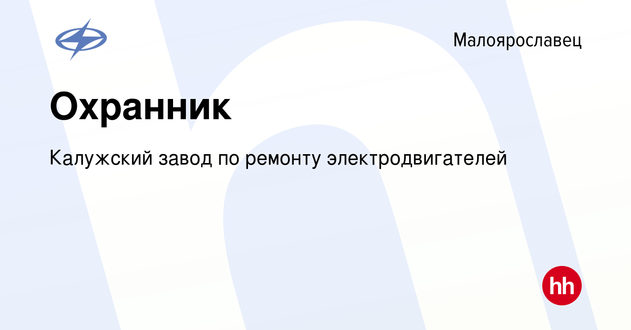 Вакансия Охранник в Малоярославце, работа в компании Калужский завод по