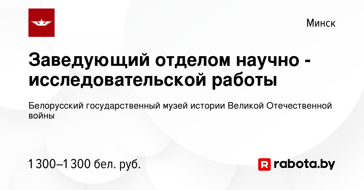 Вакансия Заведующий отделом научно - исследовательской работы в Минске,  работа в компании Белорусский государственный музей истории Великой  Отечественной войны (вакансия в архиве c 24 ноября 2023)