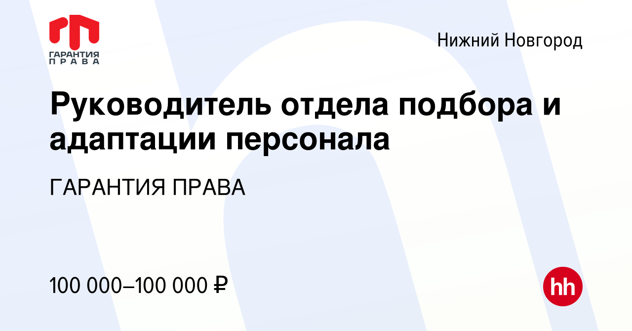 Вакансия Руководитель отдела подбора и адаптации персонала в Нижнем  Новгороде, работа в компании ГАРАНТИЯ ПРАВА (вакансия в архиве c 11 января  2024)