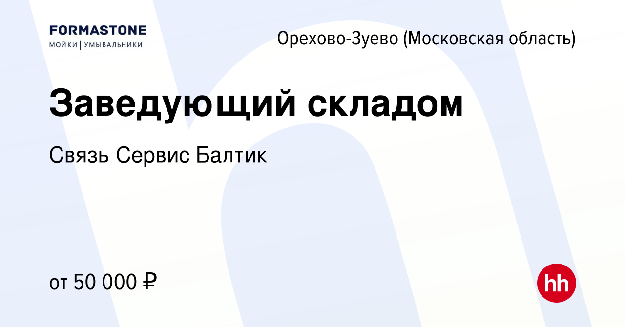 Вакансия Заведующий складом в Орехово-Зуево, работа в компании Связь Сервис  Балтик (вакансия в архиве c 24 ноября 2023)