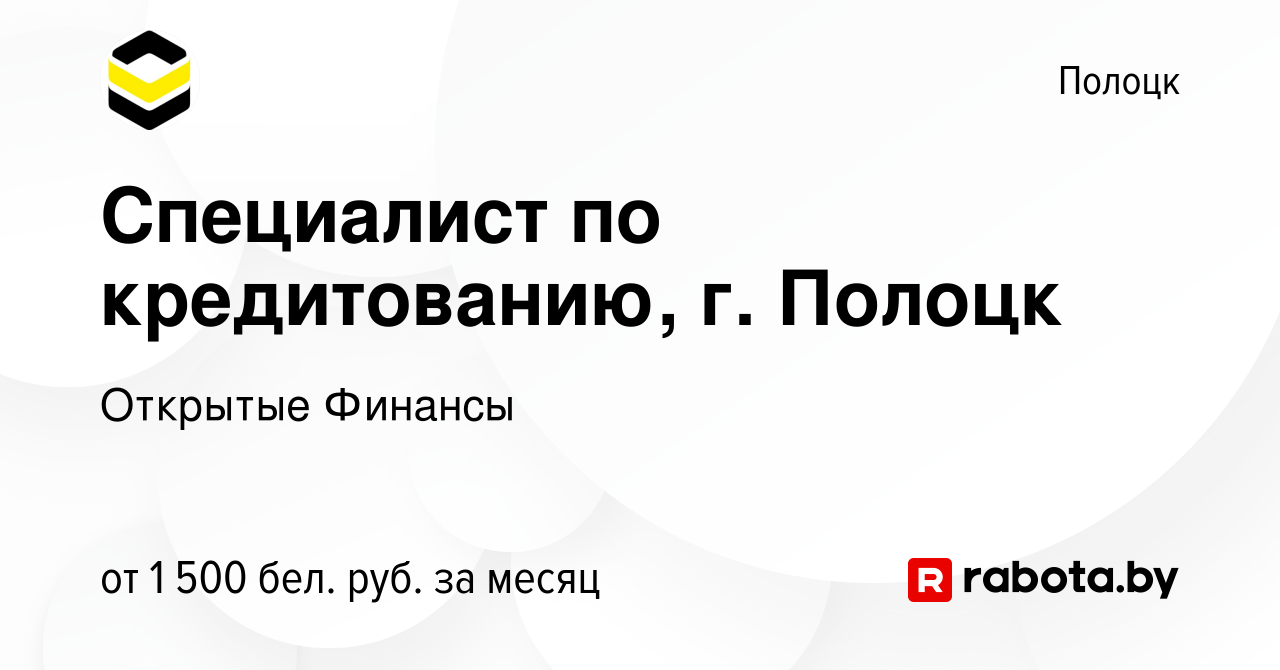 Вакансия Специалист по кредитованию, г. Полоцк в Полоцке, работа в компании  Открытые Финансы (вакансия в архиве c 24 декабря 2023)