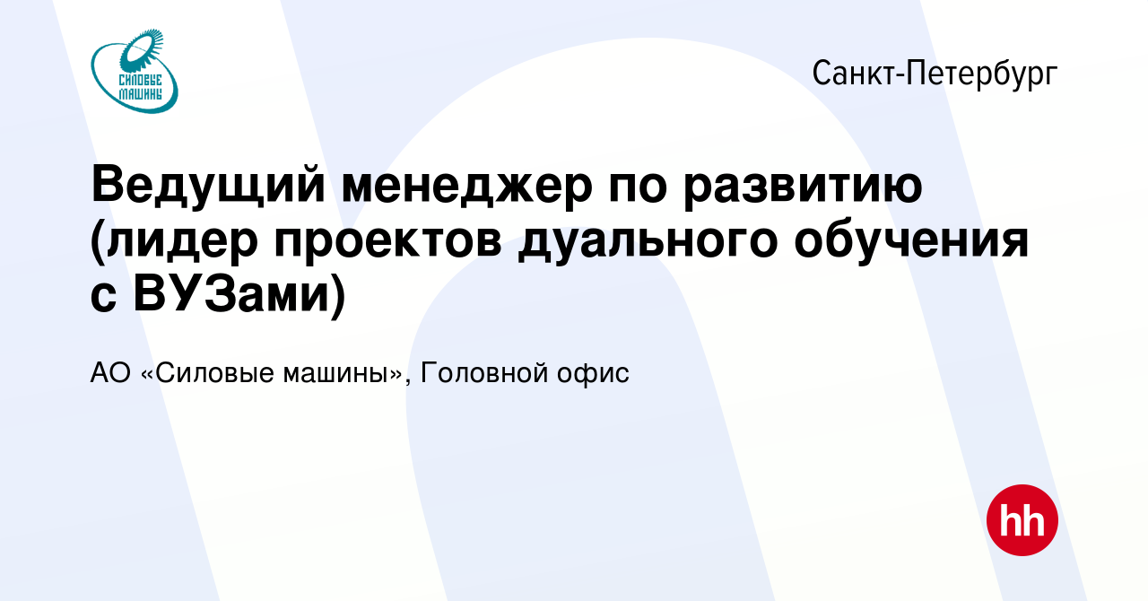 Вакансия Ведущий менеджер по развитию (лидер проектов дуального обучения с  ВУЗами) в Санкт-Петербурге, работа в компании АО «Силовые машины», Головной  офис (вакансия в архиве c 28 марта 2024)