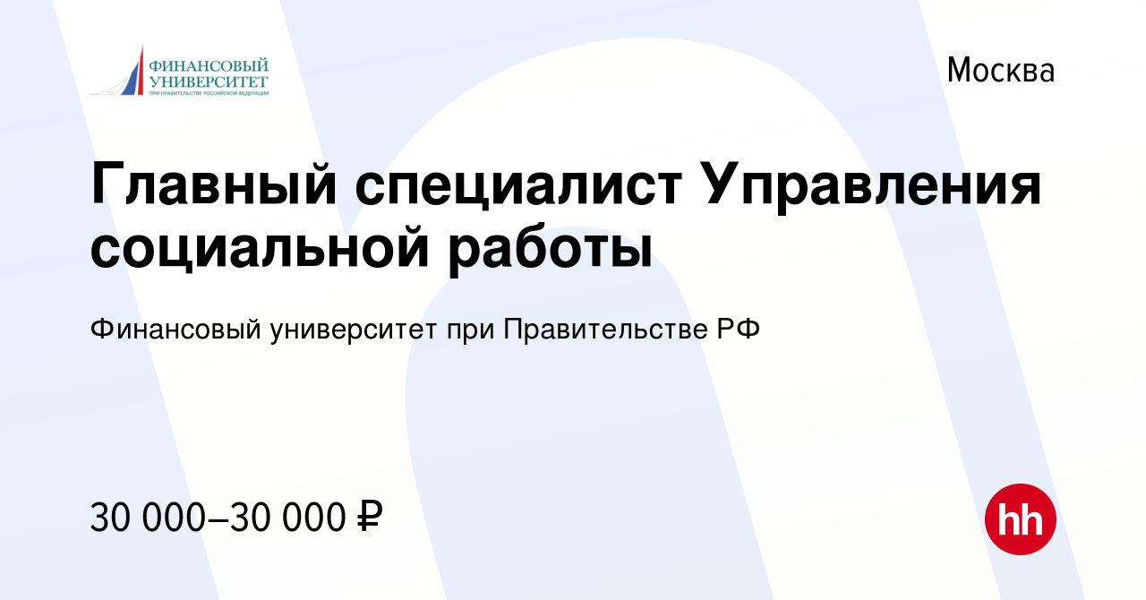 Вакансия Главный специалист Управления социальной работы в Москве, работа в  компании Финансовый университет при Правительстве РФ (вакансия в архиве c  29 октября 2023)