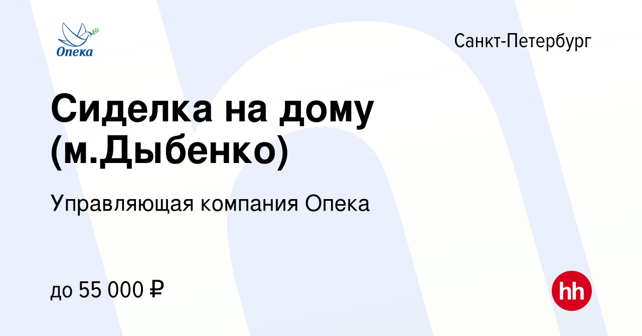 Вакансия Сиделка на дому (м.Дыбенко) в Санкт-Петербурге, работа в компании  Управляющая компания Опека (вакансия в архиве c 11 февраля 2024)