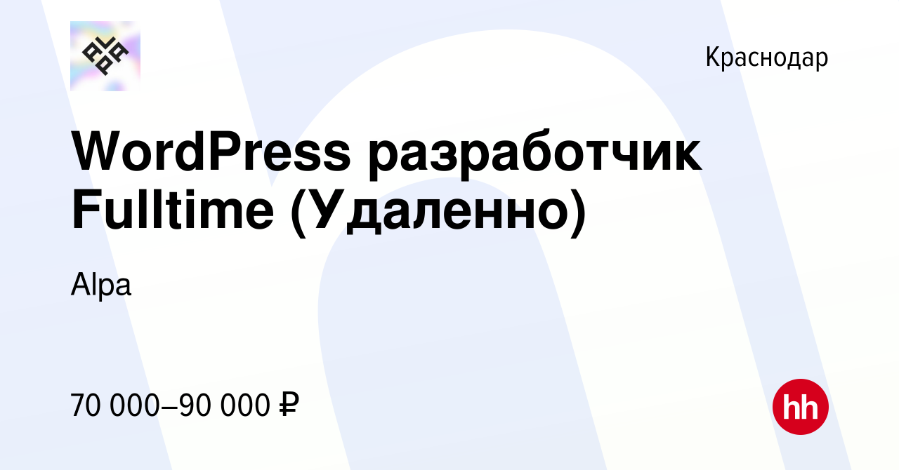 Вакансия WordPress разработчик Fulltime (Удаленно) в Краснодаре, работа в  компании Alpa (вакансия в архиве c 24 ноября 2023)