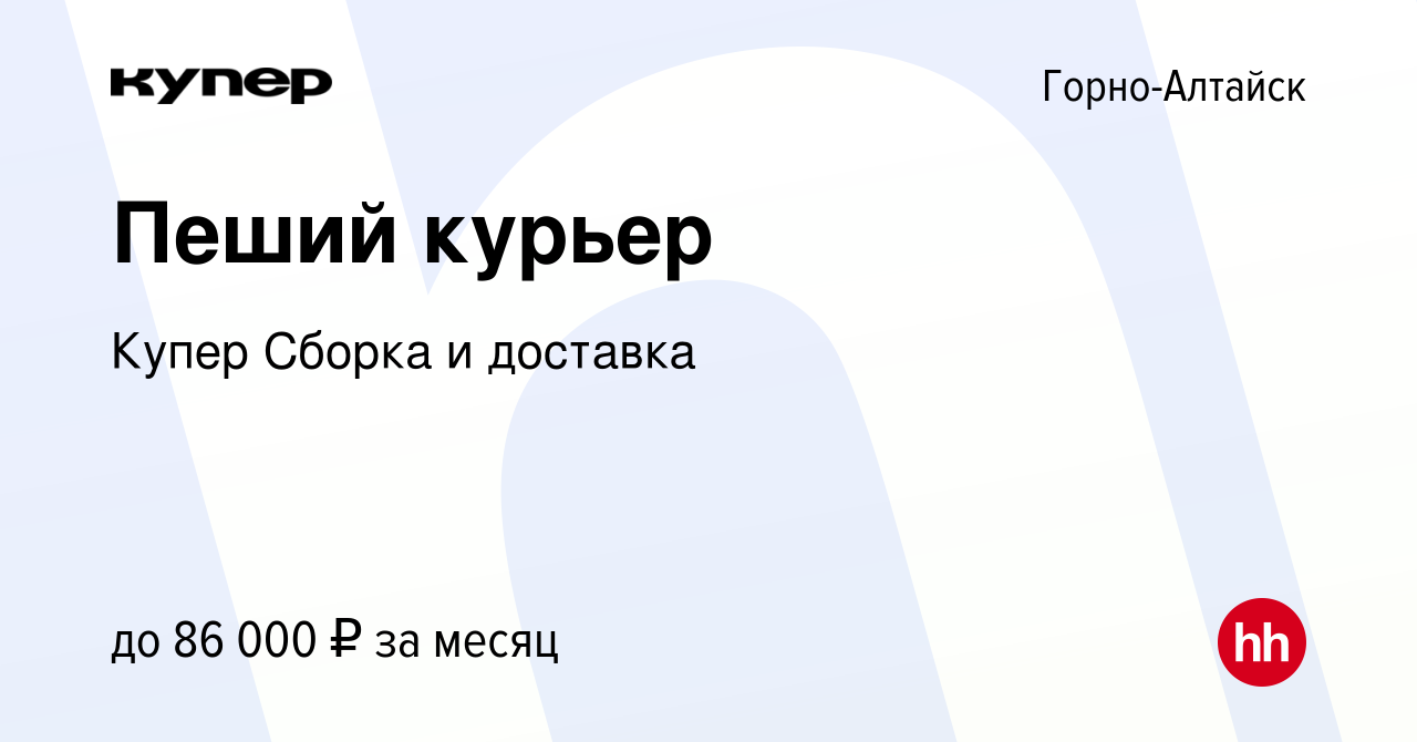 Вакансия Пеший курьер в Горно-Алтайске, работа в компании СберМаркет Сборка  и доставка (вакансия в архиве c 17 января 2024)