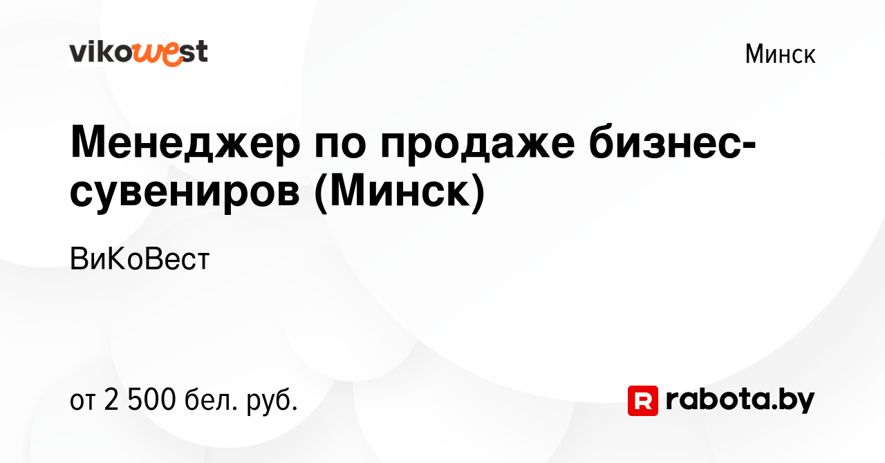 Вакансия Менеджер по продаже бизнес-сувениров (Минск) в Минске, работа в  компании ВиКоВест (вакансия в архиве c 24 ноября 2023)