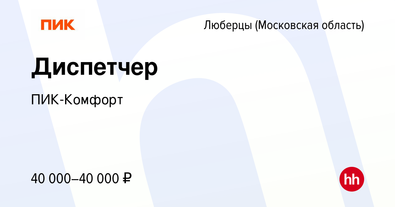 Вакансия Диспетчер в Люберцах, работа в компании ПИК-Комфорт (вакансия в  архиве c 4 декабря 2023)