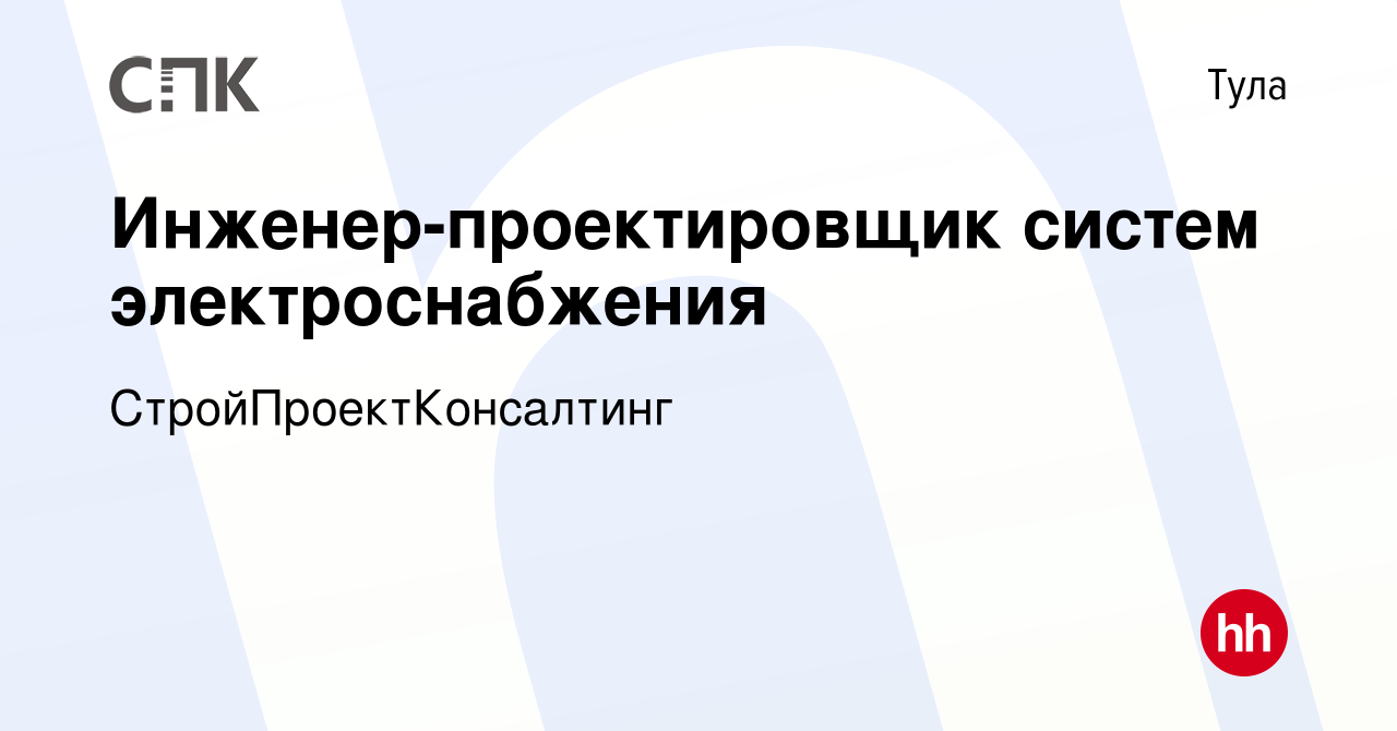 Вакансия Инженер-проектировщик систем электроснабжения в Туле, работа в  компании СтройПроектКонсалтинг (вакансия в архиве c 24 ноября 2023)