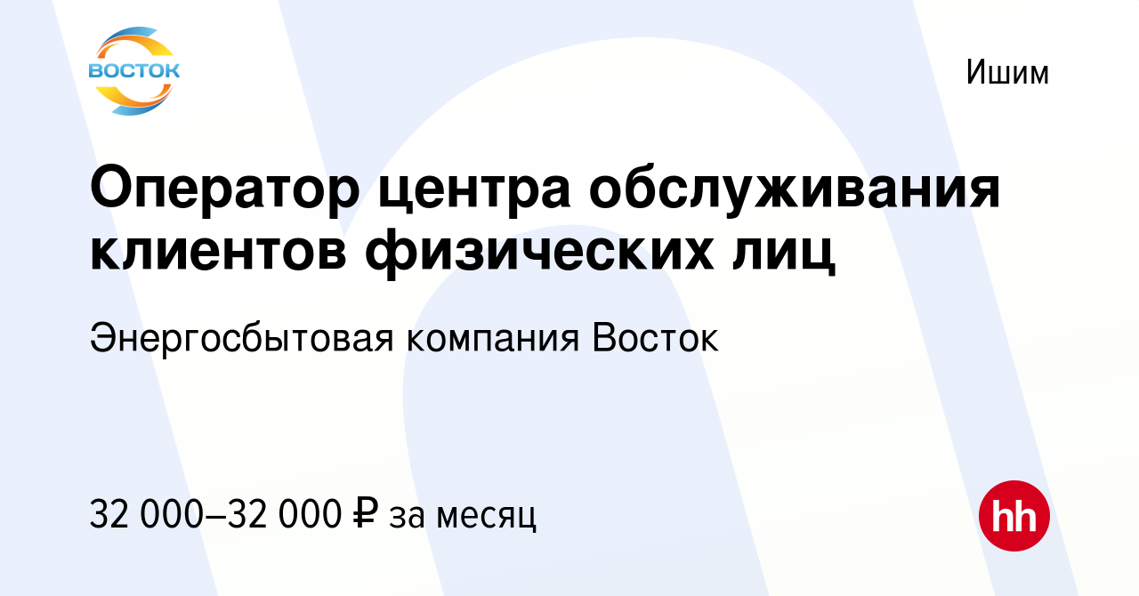 Вакансия Оператор центра обслуживания клиентов физических лиц в Ишиме,  работа в компании Энергосбытовая компания Восток (вакансия в архиве c 23  января 2024)