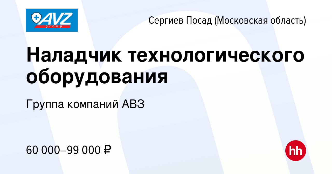 Вакансия Наладчик технологического оборудования в Сергиев Посаде, работа в  компании Группа компаний АВЗ