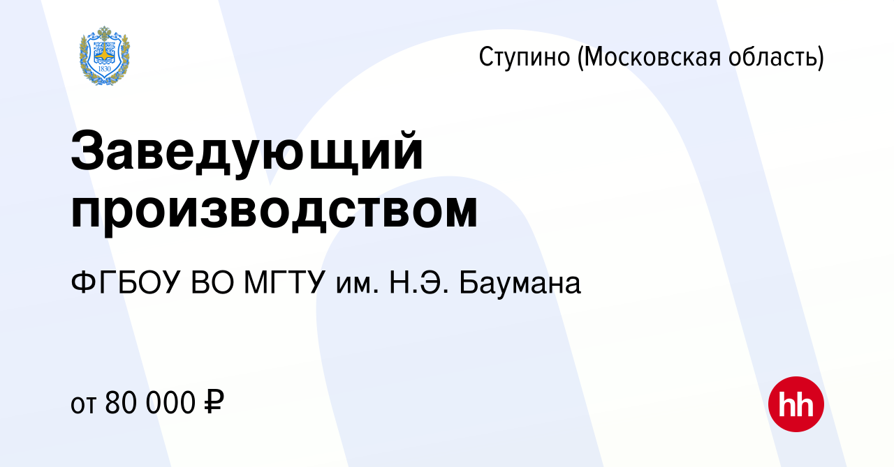 Вакансия Заведующий производством в Ступино, работа в компании ФГБОУ ВО  МГТУ им. Н.Э. Баумана (вакансия в архиве c 24 ноября 2023)