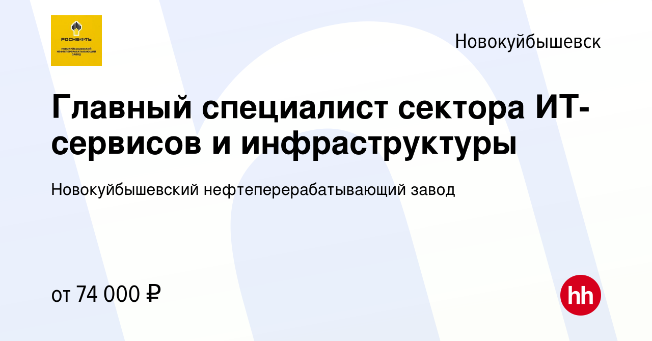 Вакансия Главный специалист сектора ИТ-сервисов и инфраструктуры в  Новокуйбышевске, работа в компании Новокуйбышевский нефтеперерабатывающий  завод (вакансия в архиве c 16 января 2024)