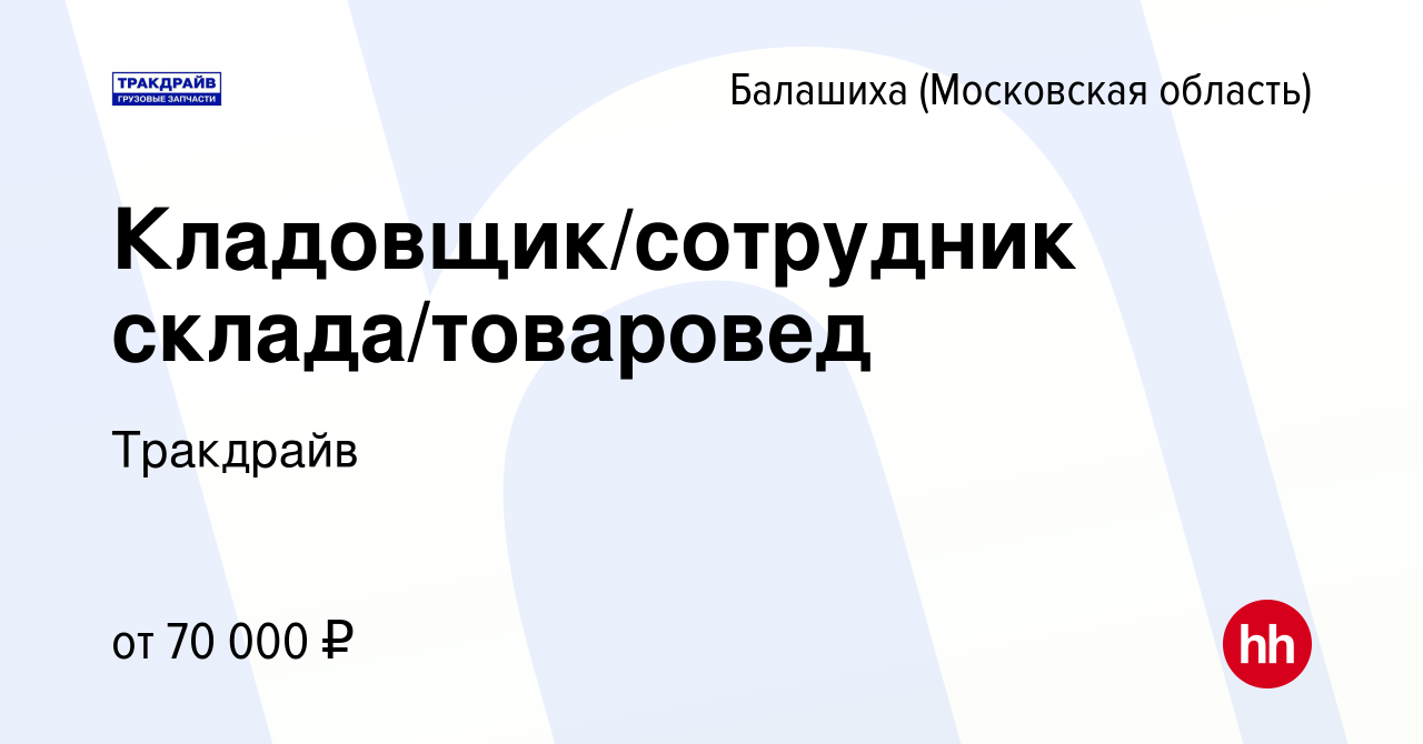 Вакансия Кладовщик/сотрудник склада/товаровед в Балашихе, работа в компании  Тракдрайв (вакансия в архиве c 24 ноября 2023)